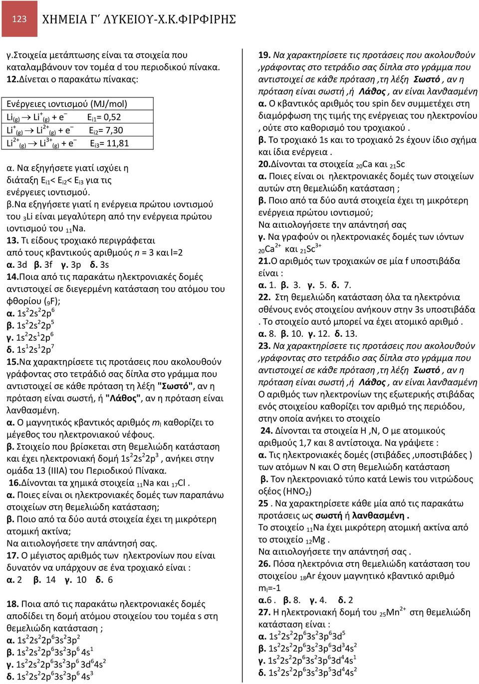 Να εξηγήσετε γιατί ισχύει η διάταξη E i1 < E i < E i για τις ενέργειες ιοντισμού. β.να εξηγήσετε γιατί η ενέργεια πρώτου ιοντισμού του Li είναι μεγαλύτερη από την ενέργεια πρώτου ιοντισμού του 11 Νa.