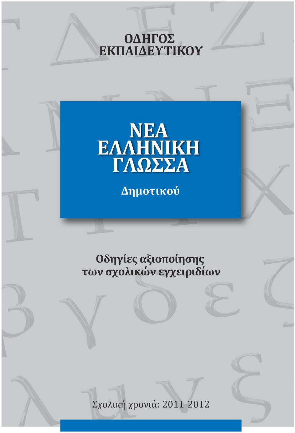 Oδηγίες αξιοποίησης των