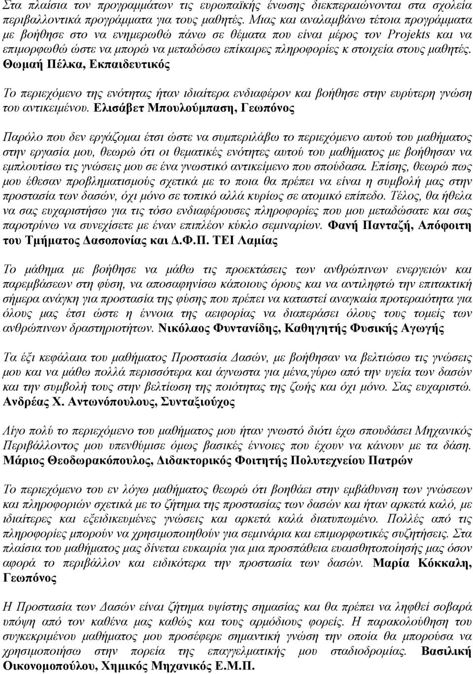 μαθητές. Θωμαή Πέλκα, Εκπαιδευτικός Tο περιεχόμενο της ενότητας ήταν ιδιαίτερα ενδιαφέρον και βοήθησε στην ευρύτερη γνώση του αντικειμένου.