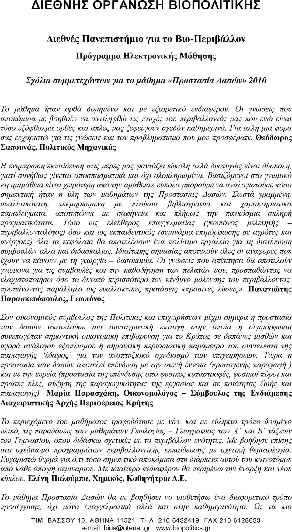 Για άλλη μια φορά σας ευχαριστώ για τις γνώσεις και τον προβληματισμό που μου προσφέρατε.