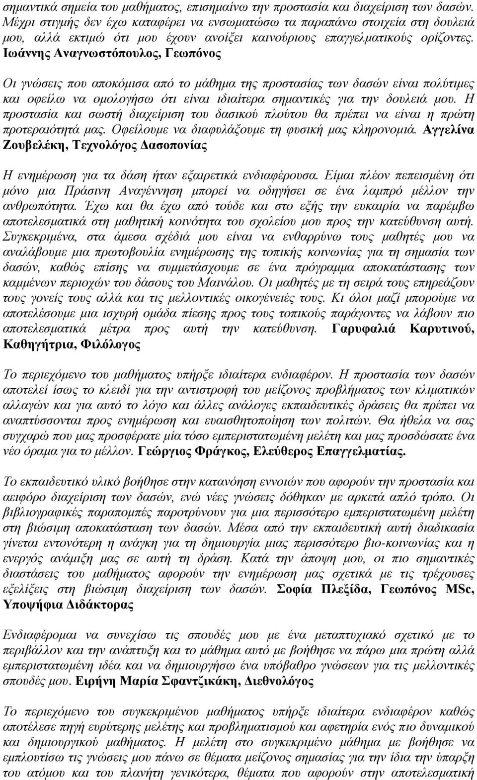 Ιωάννης Αναγνωστόπουλος, Γεωπόνος Οι γνώσεις που αποκόμισα από το μάθημα της προστασίας των δασών είναι πολύτιμες και οφείλω να ομολογήσω ότι είναι ιδιαίτερα σημαντικές για την δουλειά μου.