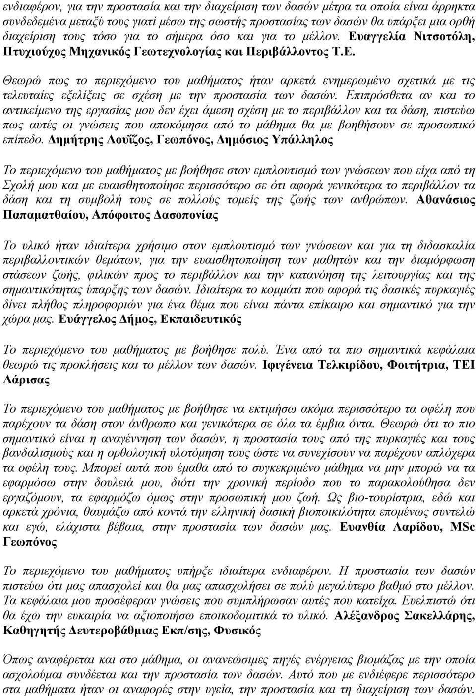 Επιπρόσθετα αν και το αντικείμενο της εργασίας μου δεν έχει άμεση σχέση με το περιβάλλον και τα δάση, πιστεύω πως αυτές οι γνώσεις που αποκόμησα από το μάθημα θα με βοηθήσουν σε προσωπικό επίπεδο.