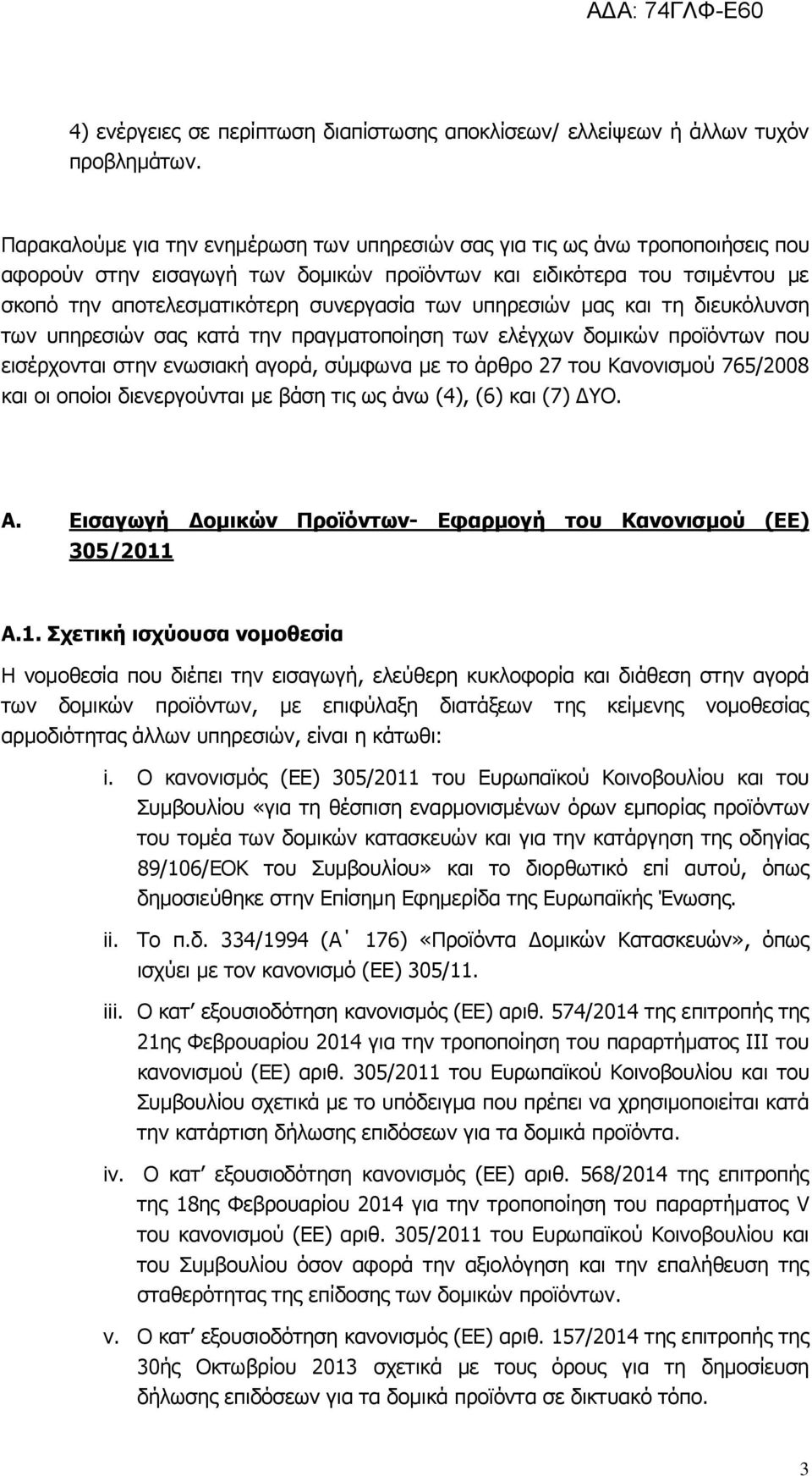 των υπηρεσιών μας και τη διευκόλυνση των υπηρεσιών σας κατά την πραγματοποίηση των ελέγχων δομικών προϊόντων που εισέρχονται στην ενωσιακή αγορά, σύμφωνα με το άρθρο 27 του Κανονισμού 765/2008 και οι