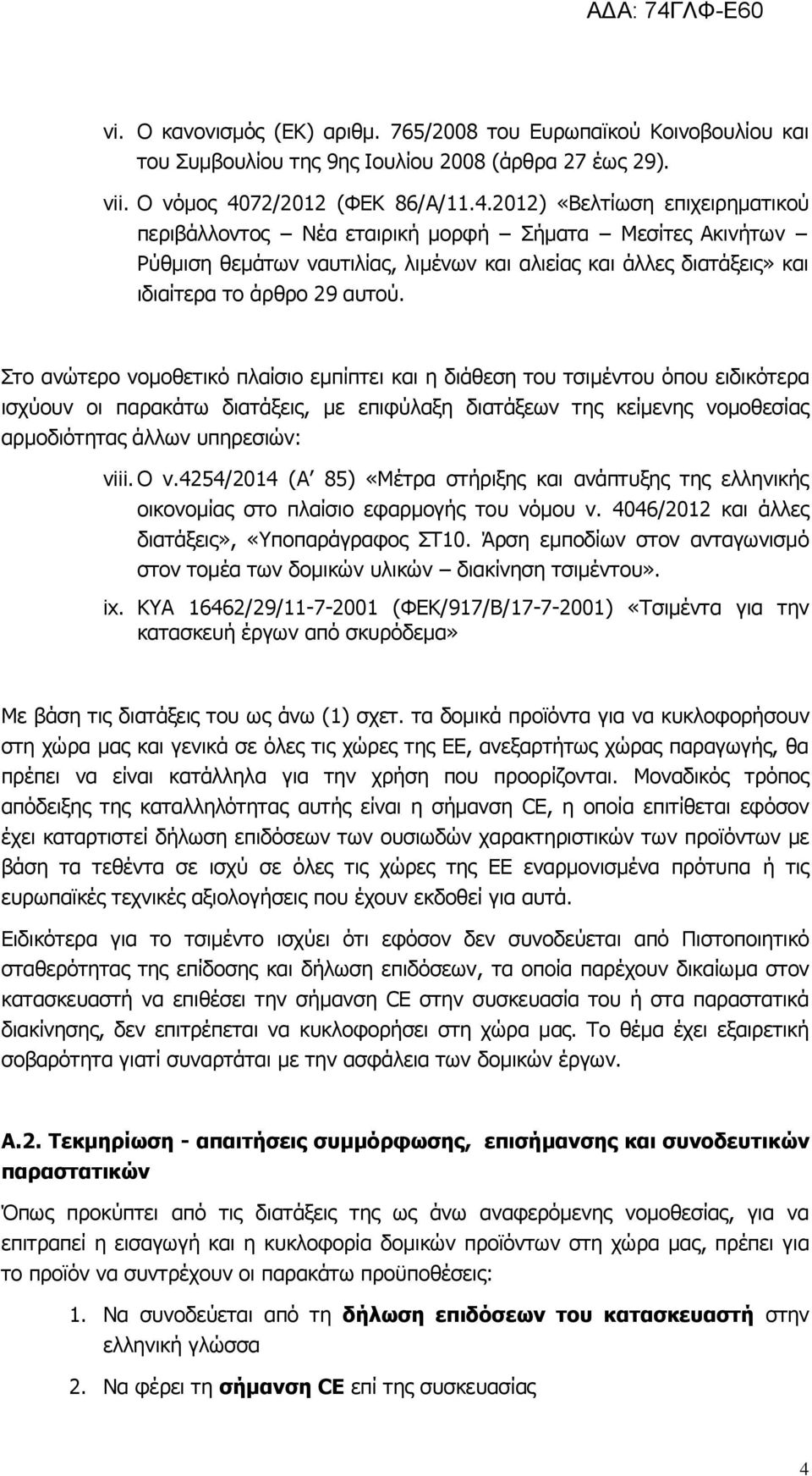 2012) «Βελτίωση επιχειρηματικού περιβάλλοντος Νέα εταιρική μορφή Σήματα Μεσίτες Ακινήτων Ρύθμιση θεμάτων ναυτιλίας, λιμένων και αλιείας και άλλες διατάξεις» και ιδιαίτερα το άρθρο 29 αυτού.