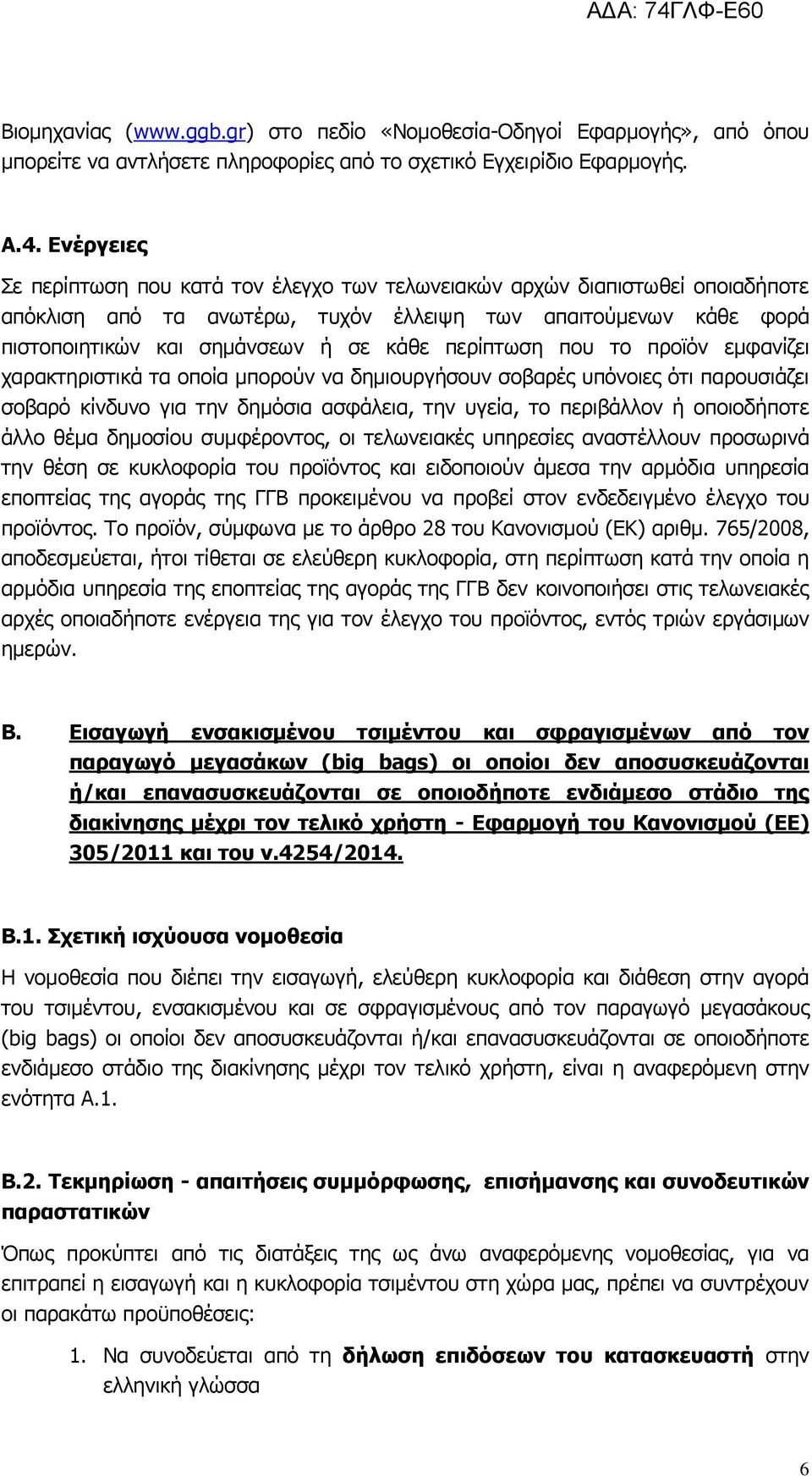 περίπτωση που το προϊόν εμφανίζει χαρακτηριστικά τα οποία μπορούν να δημιουργήσουν σοβαρές υπόνοιες ότι παρουσιάζει σοβαρό κίνδυνο για την δημόσια ασφάλεια, την υγεία, το περιβάλλον ή οποιοδήποτε