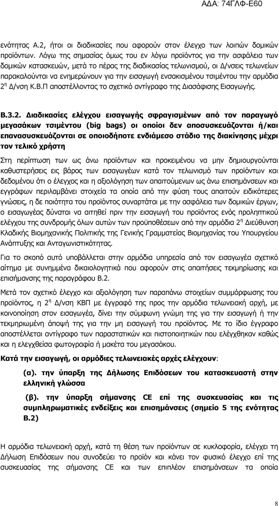 ενσακισμένου τσιμέντου την αρμόδια 2 