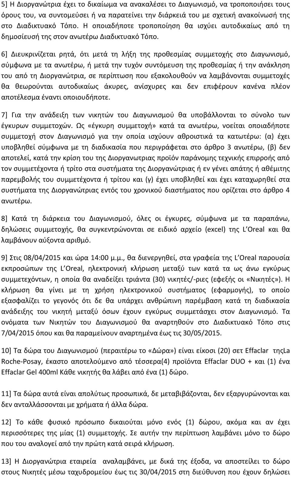 6] Διευκρινίζεται ρητά, ότι μετά τη λήξη της προθεσμίας συμμετοχής στο Διαγωνισμό, σύμφωνα με τα ανωτέρω, ή μετά την τυχόν συντόμευση της προθεσμίας ή την ανάκληση του από τη Διοργανώτρια, σε