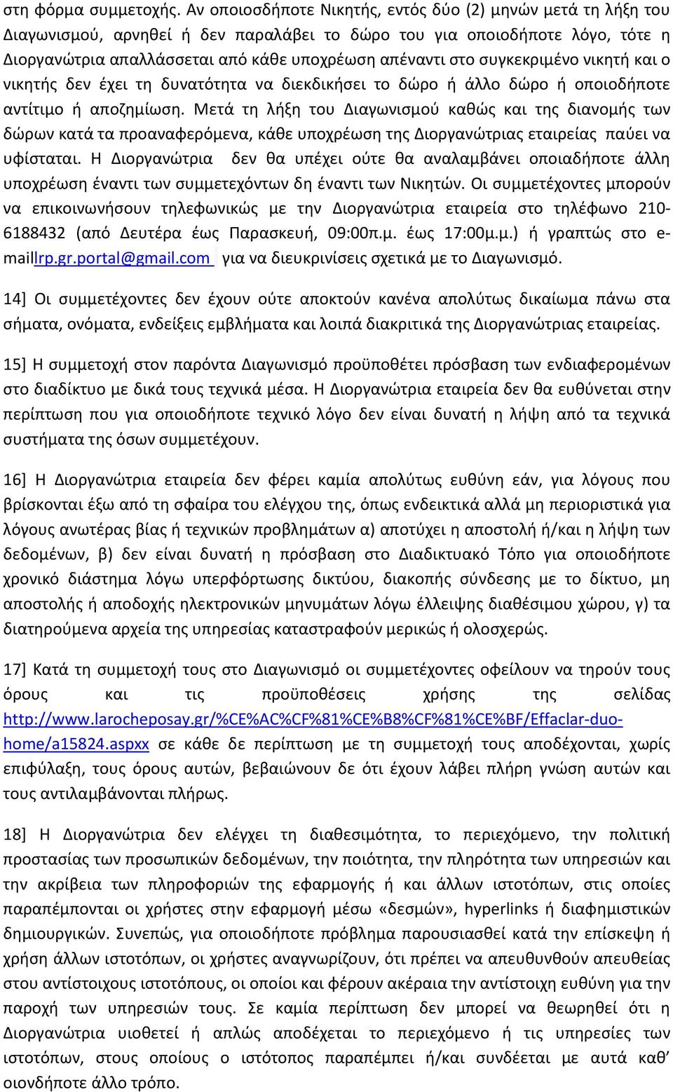 συγκεκριμένο νικητή και ο νικητής δεν έχει τη δυνατότητα να διεκδικήσει το δώρο ή άλλο δώρο ή οποιοδήποτε αντίτιμο ή αποζημίωση.