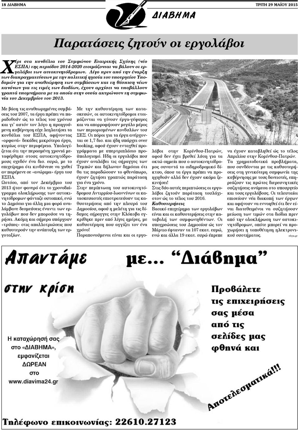 Λίγο πριν από την έναρξη των διαπραγματεύσεων με την πολιτική ηγεσία του υπουργείου Υποδομών για την αναθεώρηση των συμβάσεων και τη θέσπιση νέων κανόνων για τις τιμές των διοδίων, έχουν αρχίσει να