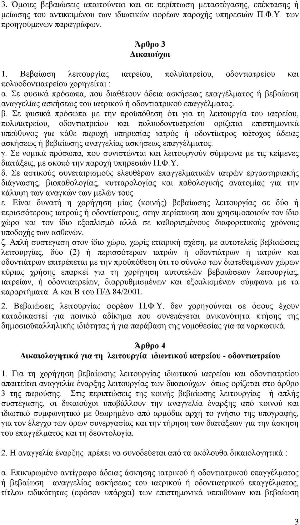 Σε φυσικά πρόσωπα, που διαθέτουν άδεια ασκήσεως επαγγέλματος ή βε