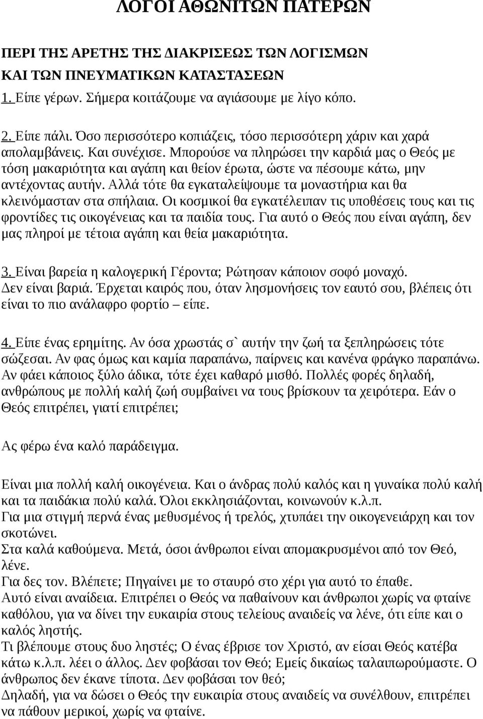 Μπορούσε να πληρώσει την καρδιά μας ο Θεός με τόση μακαριότητα και αγάπη και θείον έρωτα, ώστε να πέσουμε κάτω, μην αντέχοντας αυτήν.