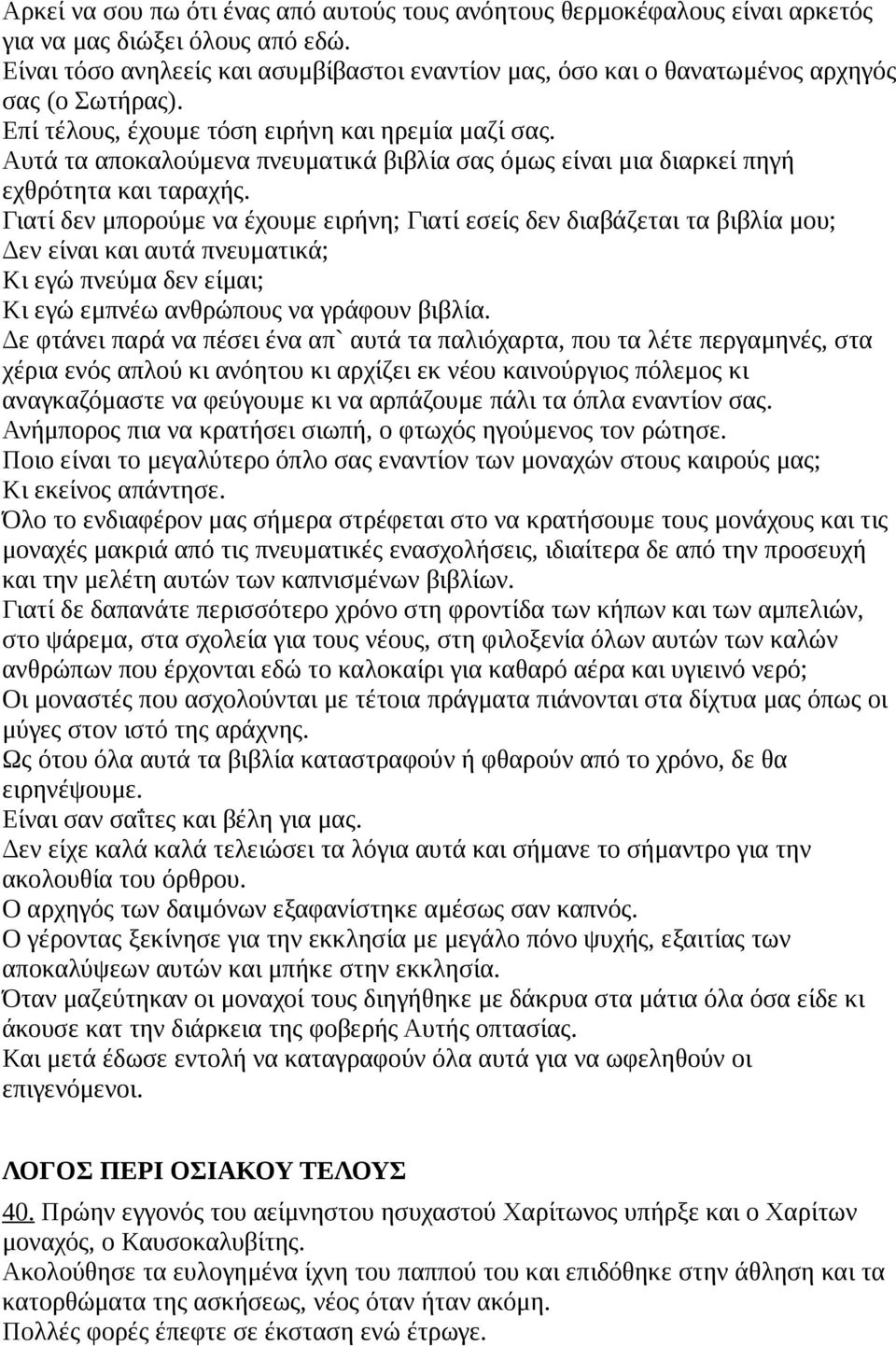 Αυτά τα αποκαλούμενα πνευματικά βιβλία σας όμως είναι μια διαρκεί πηγή εχθρότητα και ταραχής.