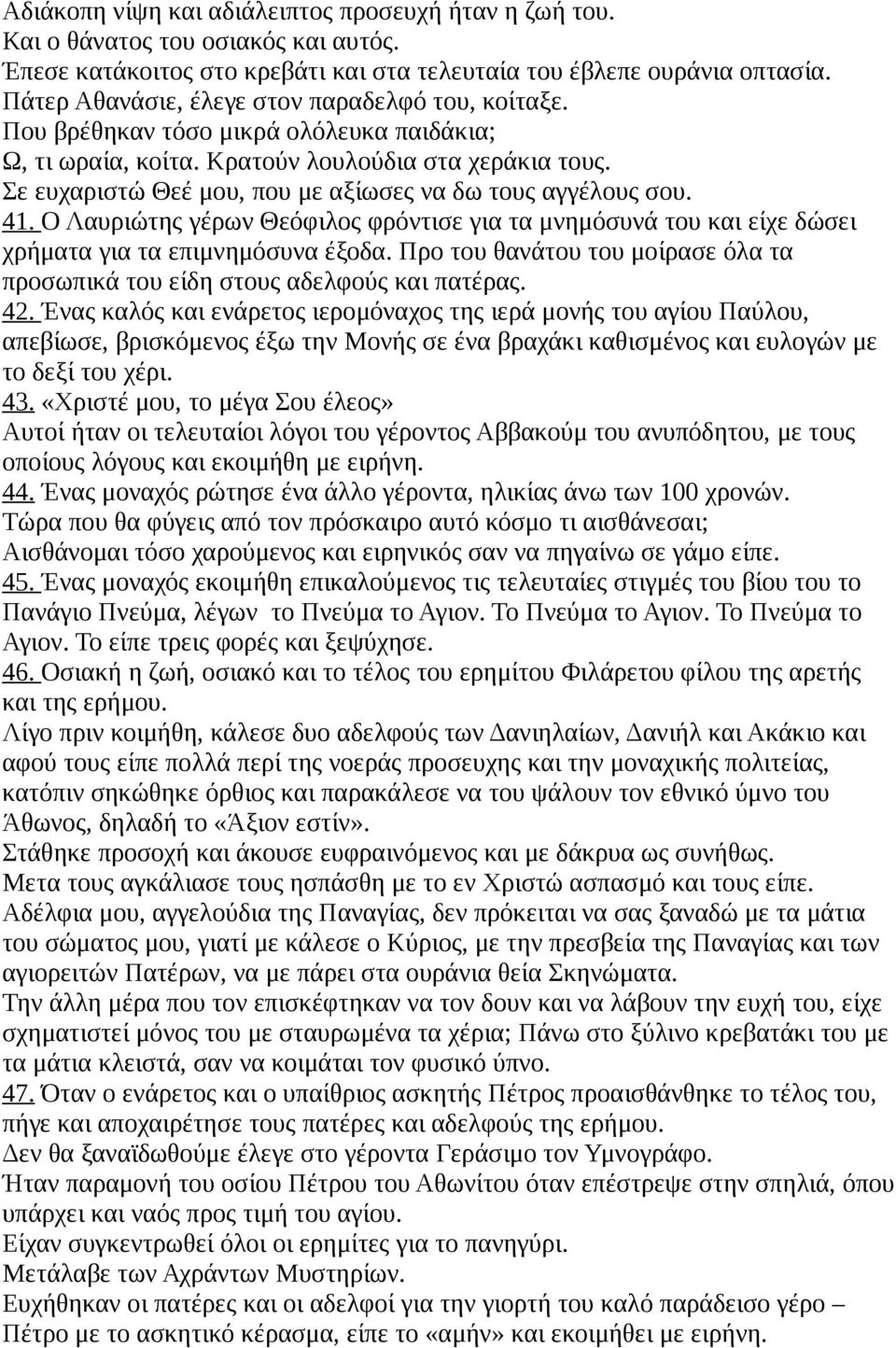 Σε ευχαριστώ Θεέ μου, που με αξίωσες να δω τους αγγέλους σου. 41. Ο Λαυριώτης γέρων Θεόφιλος φρόντισε για τα μνημόσυνά του και είχε δώσει χρήματα για τα επιμνημόσυνα έξοδα.