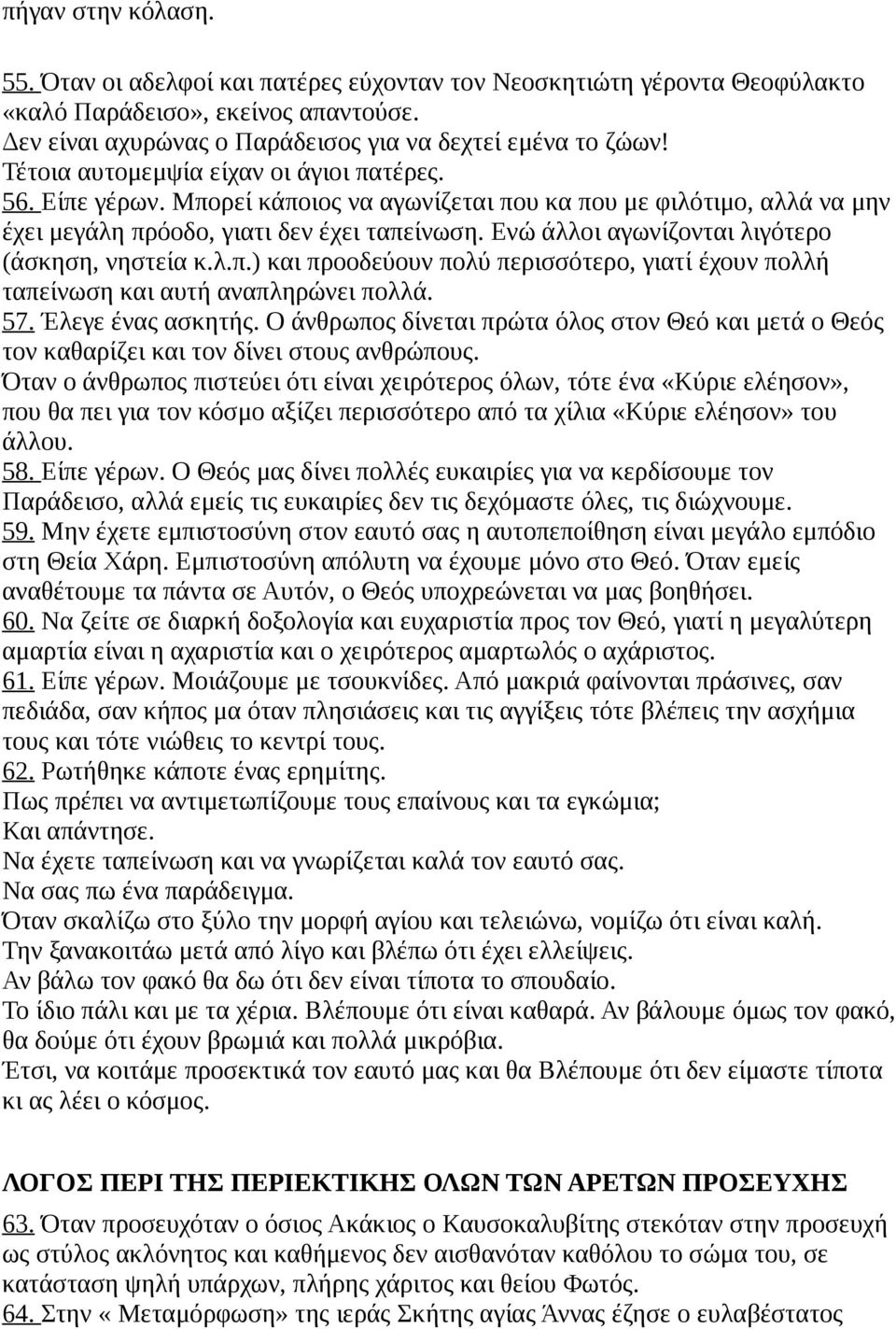 Ενώ άλλοι αγωνίζονται λιγότερο (άσκηση, νηστεία κ.λ.π.) και προοδεύουν πολύ περισσότερο, γιατί έχουν πολλή ταπείνωση και αυτή αναπληρώνει πολλά. 57. Έλεγε ένας ασκητής.