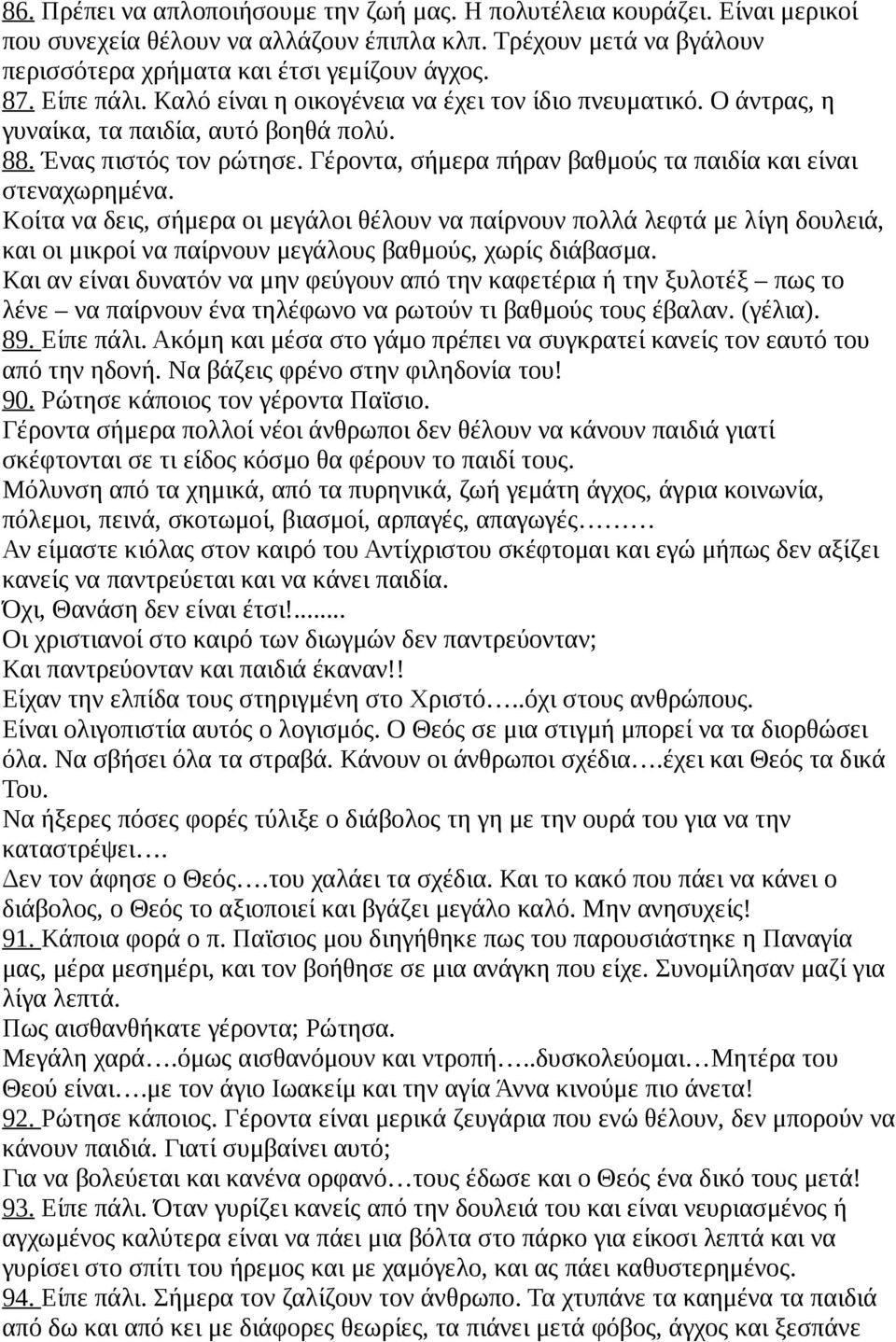 Γέροντα, σήμερα πήραν βαθμούς τα παιδία και είναι στεναχωρημένα.