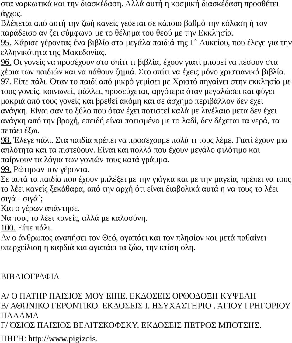 Χάρισε γέροντας ένα βιβλίο στα μεγάλα παιδιά της Γ` Λυκείου, που έλεγε για την ελληνικότητα της Μακεδονίας. 96.