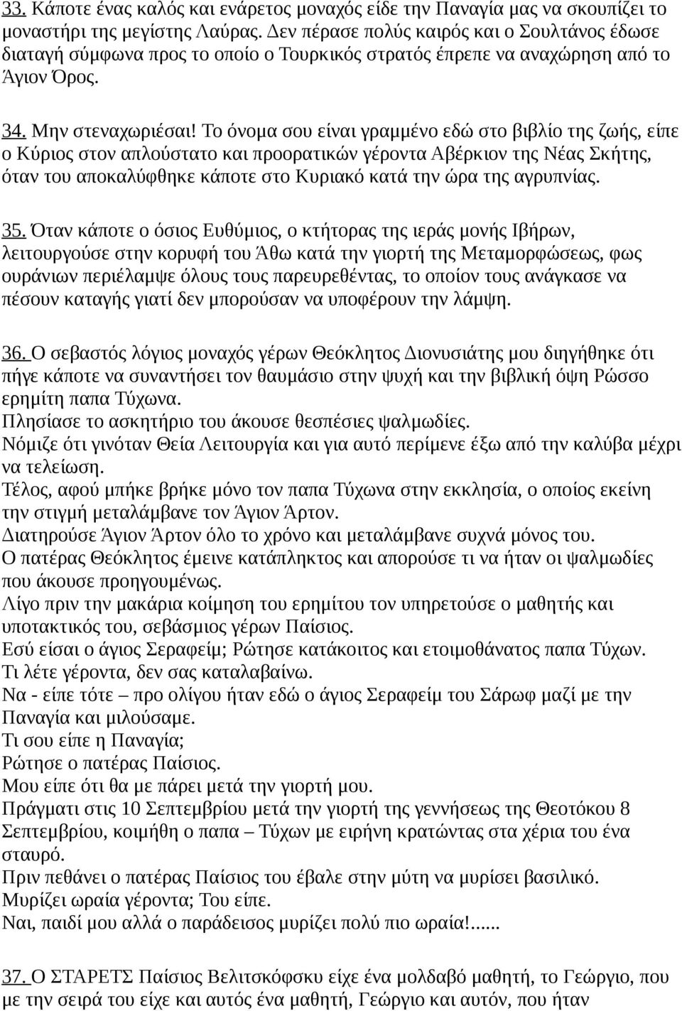 Το όνομα σου είναι γραμμένο εδώ στο βιβλίο της ζωής, είπε ο Κύριος στον απλούστατο και προορατικών γέροντα Αβέρκιον της Νέας Σκήτης, όταν του αποκαλύφθηκε κάποτε στο Κυριακό κατά την ώρα της