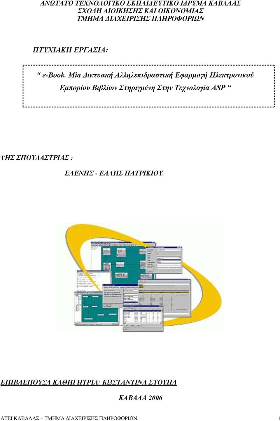 Mia Δικτυακή Αλληλεπιδραστική Εφαρμογή Ηλεκτρονικού Εμπορίου Βιβλίων Στηριγμένη Στην