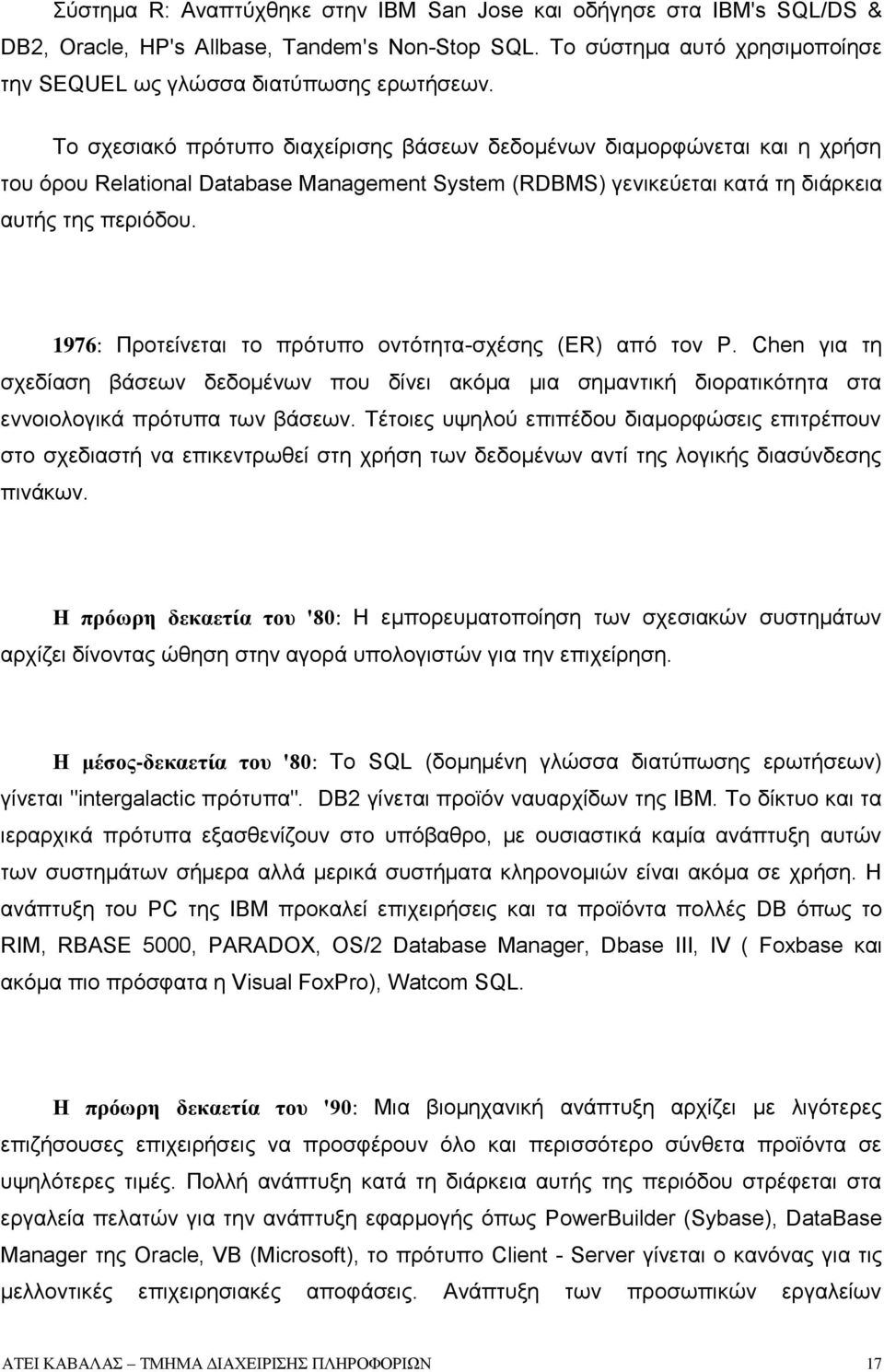 1976: Προτείνεται το πρότυπο οντότητα-σχέσης (ER) από τον P. Chen για τη σχεδίαση βάσεων δεδομένων που δίνει ακόμα μια σημαντική διορατικότητα στα εννοιολογικά πρότυπα των βάσεων.