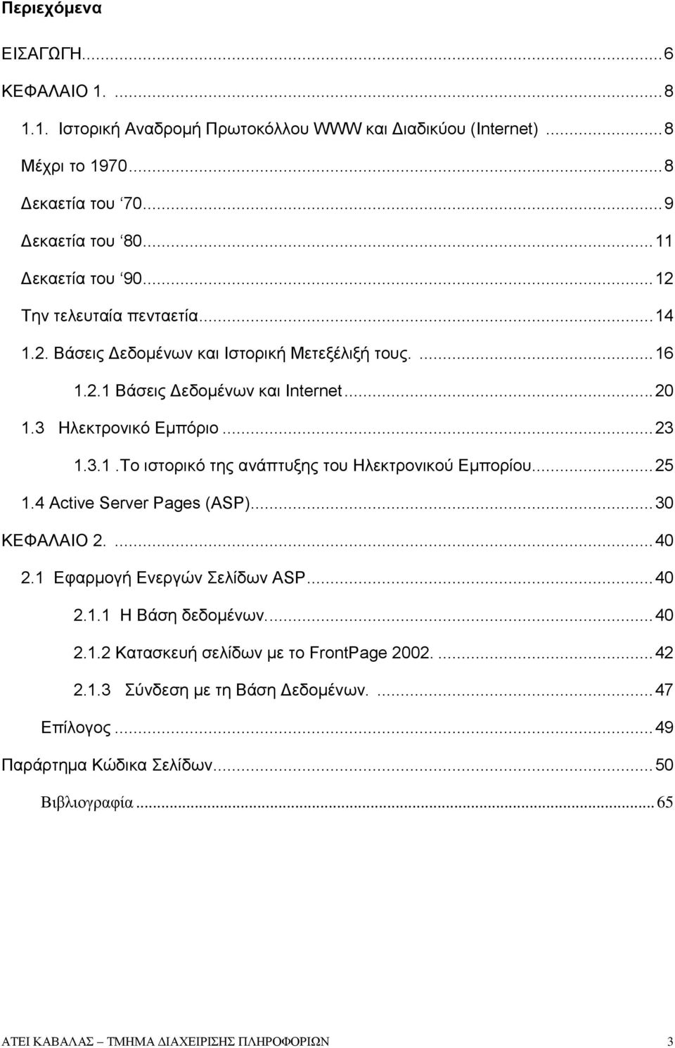 .. 23 1.3.1.Το ιστορικό της ανάπτυξης του Ηλεκτρονικού Εμπορίου... 25 1.4 Active Server Pages (ASP)... 30 ΚΕΦΑΛΑΙΟ 2.... 40 2.1 Εφαρμογή Ενεργών Σελίδων ASP... 40 2.1.1 Η Βάση δεδομένων.