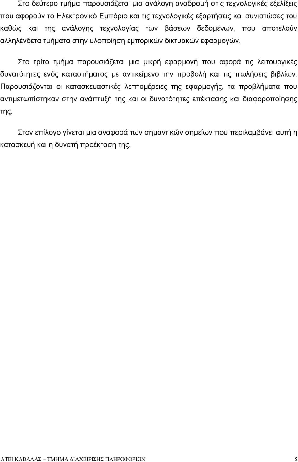 Στο τρίτο τμήμα παρουσιάζεται μια μικρή εφαρμογή που αφορά τις λειτουργικές δυνατότητες ενός καταστήματος με αντικείμενο την προβολή και τις πωλήσεις βιβλίων.