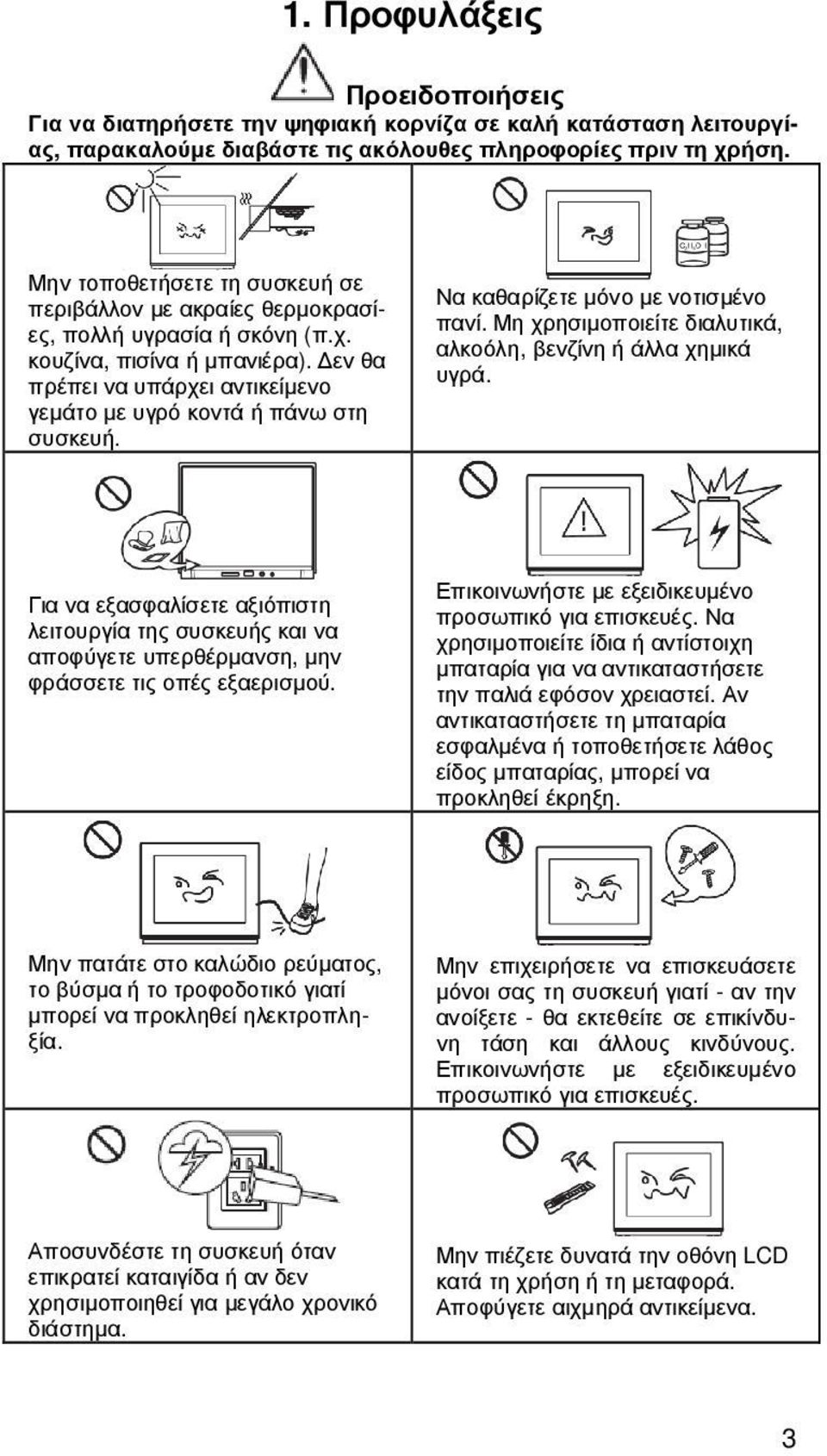 Να καθαρίζετε µόνο µε νοτισµένο πανί. Μη χρησιµοποιείτε διαλυτικά, αλκοόλη, βενζίνη ή άλλα χηµικά υγρά.