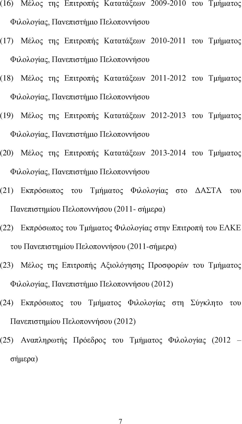 της Επιτροπής Κατατάξεων 2013-2014 του Τμήματος Φιλολογίας, Πανεπιστήμιο Πελοποννήσου (21) Εκπρόσωπος του Τμήματος Φιλολογίας στο ΔΑΣΤΑ του Πανεπιστημίου Πελοποννήσου (2011- σήμερα) (22) Εκπρόσωπος