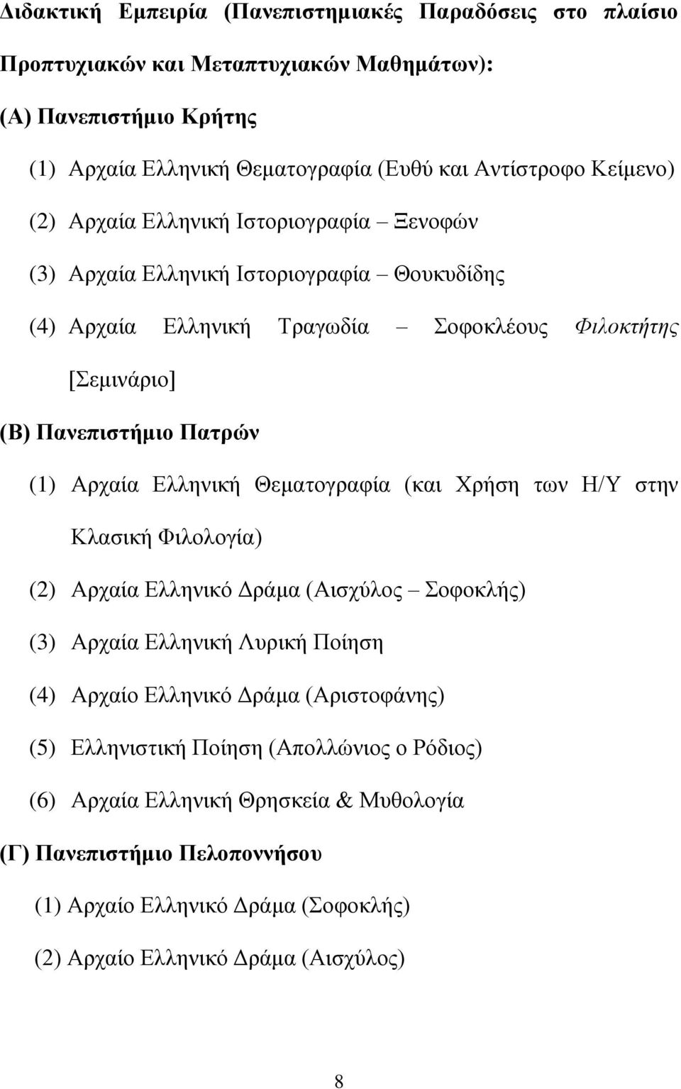 Αρχαία Ελληνική Θεματογραφία (και Χρήση των Η/Υ στην Κλασική Φιλολογία) (2) Αρχαία Ελληνικό Δράμα (Αισχύλος Σοφοκλής) (3) Αρχαία Ελληνική Λυρική Ποίηση (4) Αρχαίο Ελληνικό Δράμα