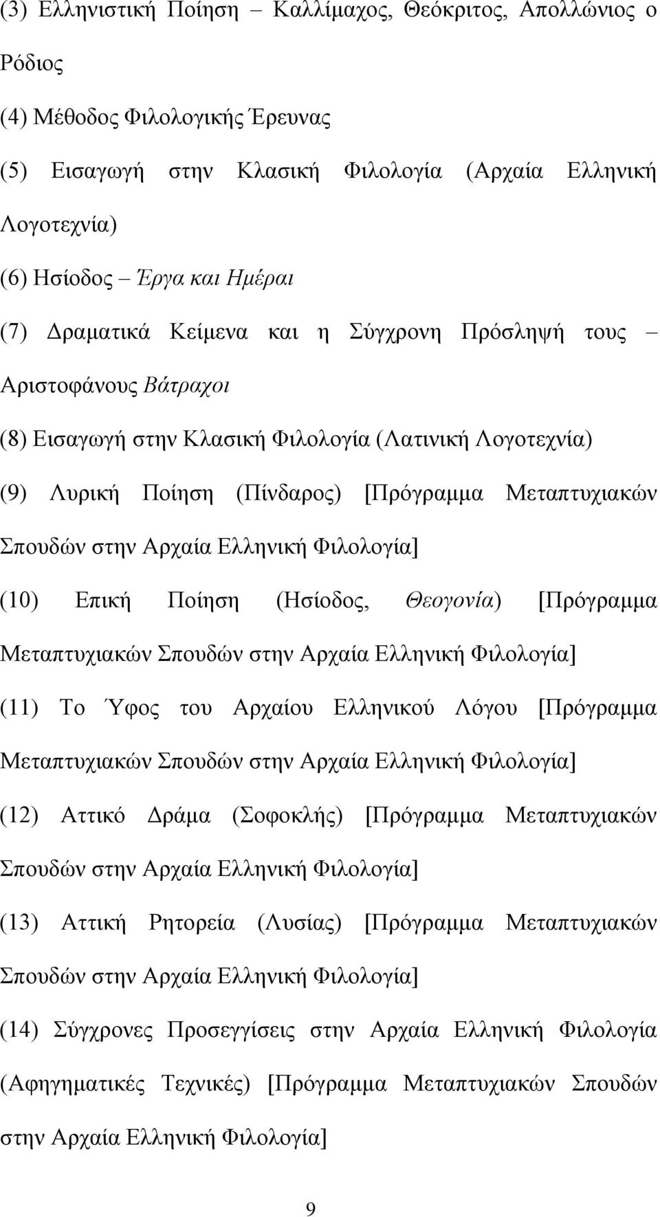 Αρχαία Ελληνική Φιλολογία] (10) Επική Ποίηση (Ησίοδος, Θεογονία) [Πρόγραμμα Μεταπτυχιακών Σπουδών στην Αρχαία Ελληνική Φιλολογία] (11) Το Ύφος του Αρχαίου Ελληνικού Λόγου [Πρόγραμμα Μεταπτυχιακών