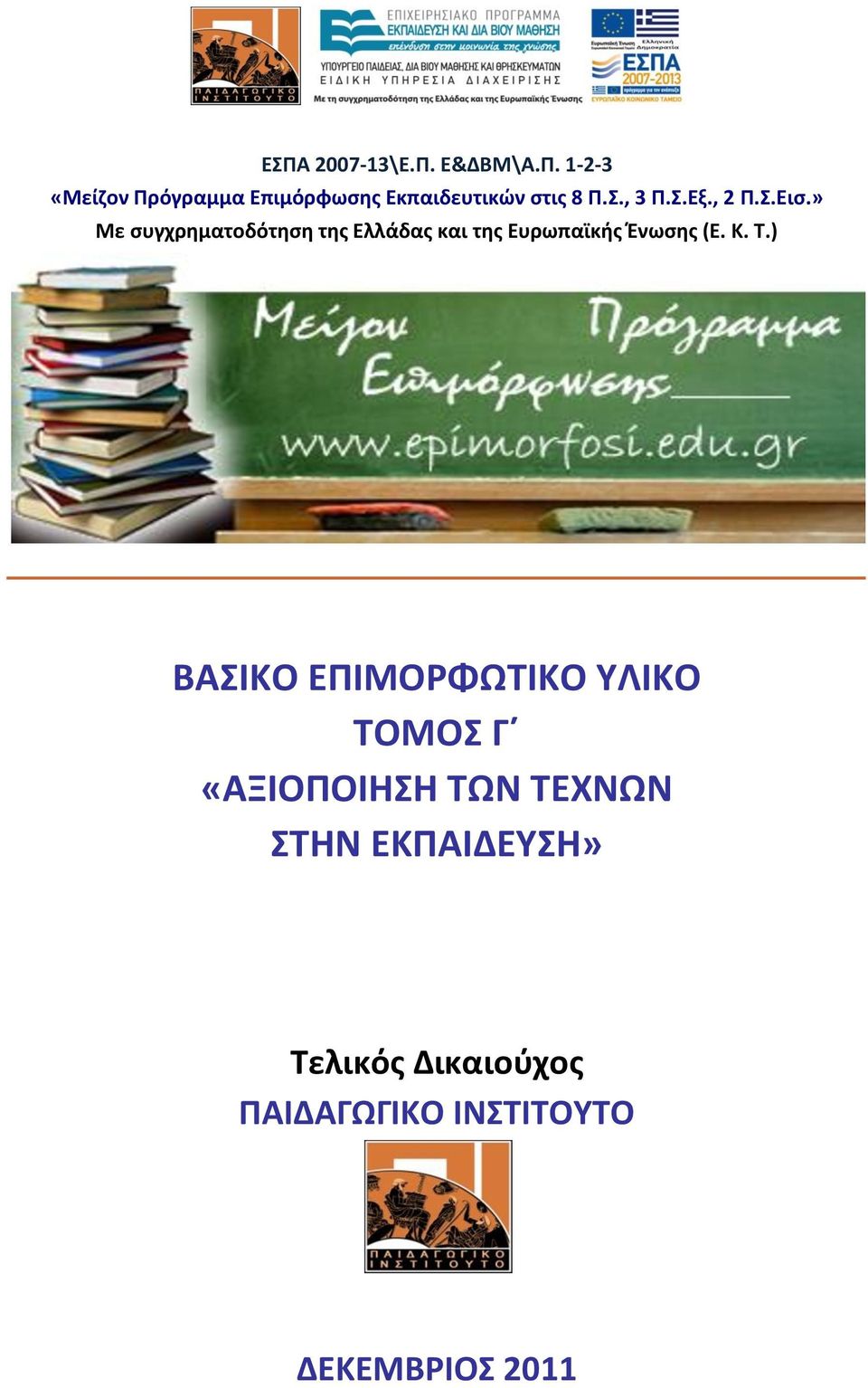 » Με ςυγχρθματοδότθςθ τθσ Ελλάδασ και τθσ Ευρωπαϊκισ Ζνωςθσ (Ε. Κ. Τ.