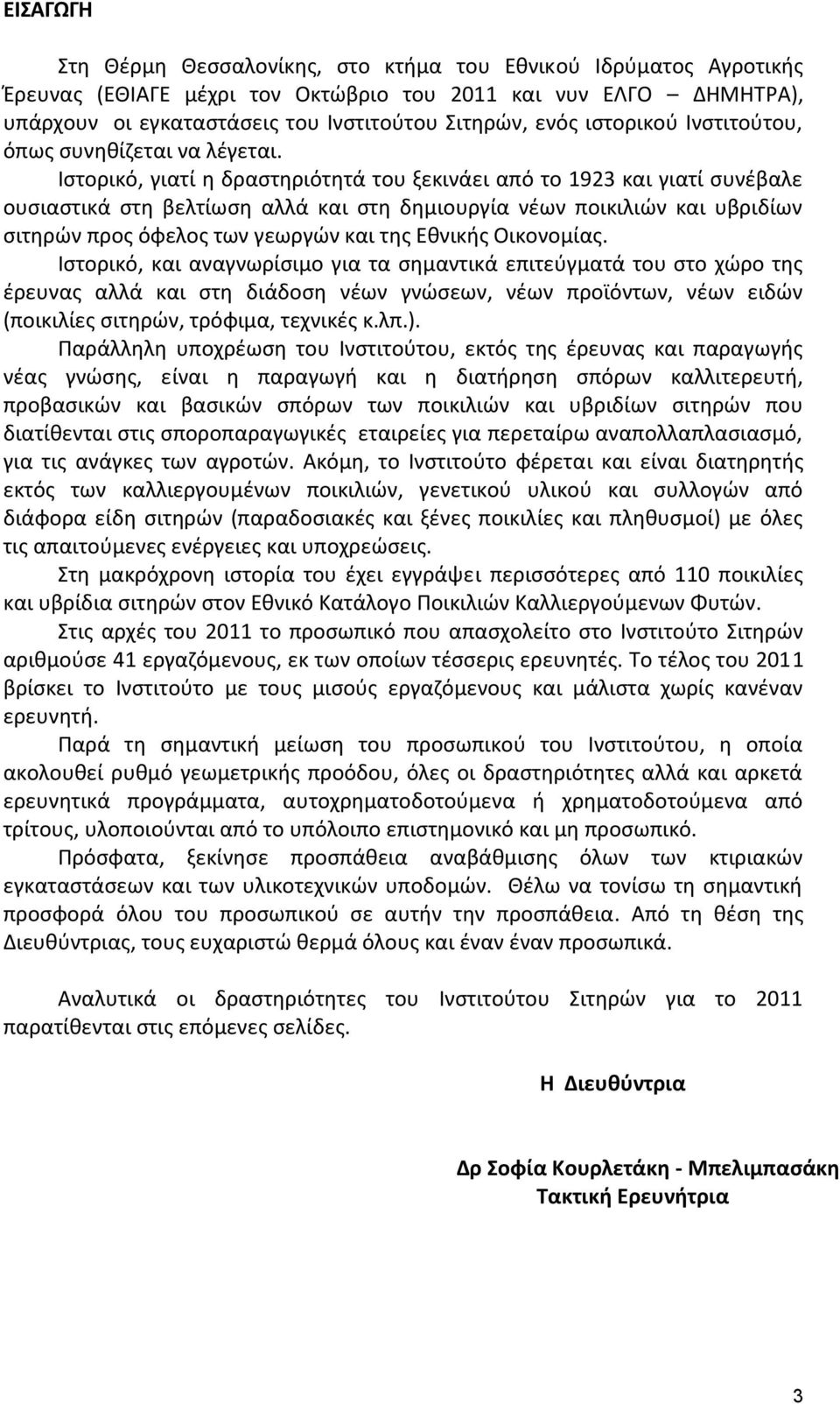 Ιστορικό, γιατί η δραστηριότητά του ξεκινάει από το 1923 και γιατί συνέβαλε ουσιαστικά στη βελτίωση αλλά και στη δημιουργία νέων ποικιλιών και υβριδίων σιτηρών προς όφελος των γεωργών και της Εθνικής