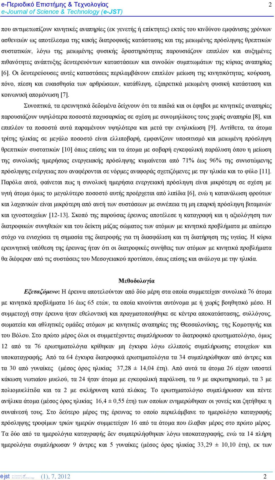 δευτερευόντων καταστάσεων και συνοδών συμπτωμάτων της κύριας αναπηρίας [6].