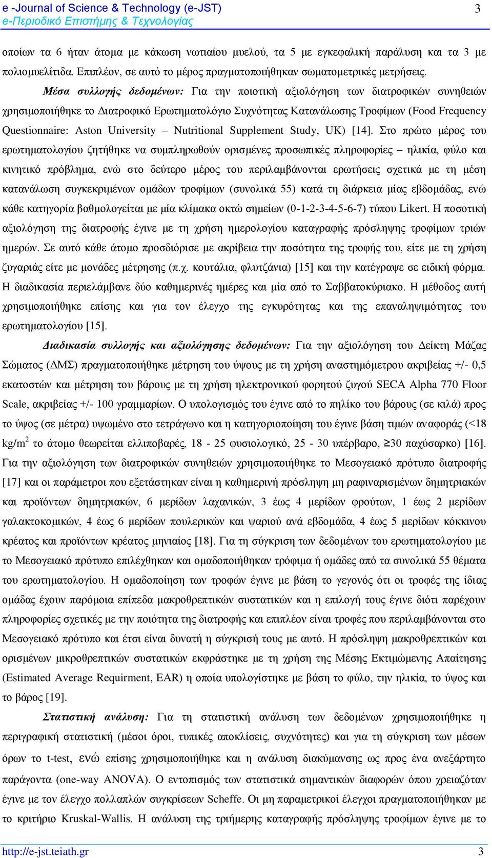 Μέσα συλλογής δεδομένων: Για την ποιοτική αξιολόγηση των διατροφικών συνηθειών χρησιμοποιήθηκε το Διατροφικό Ερωτηματολόγιο Συχνότητας Κατανάλωσης Τροφίμων (Food Frequency Questionnaire: Aston