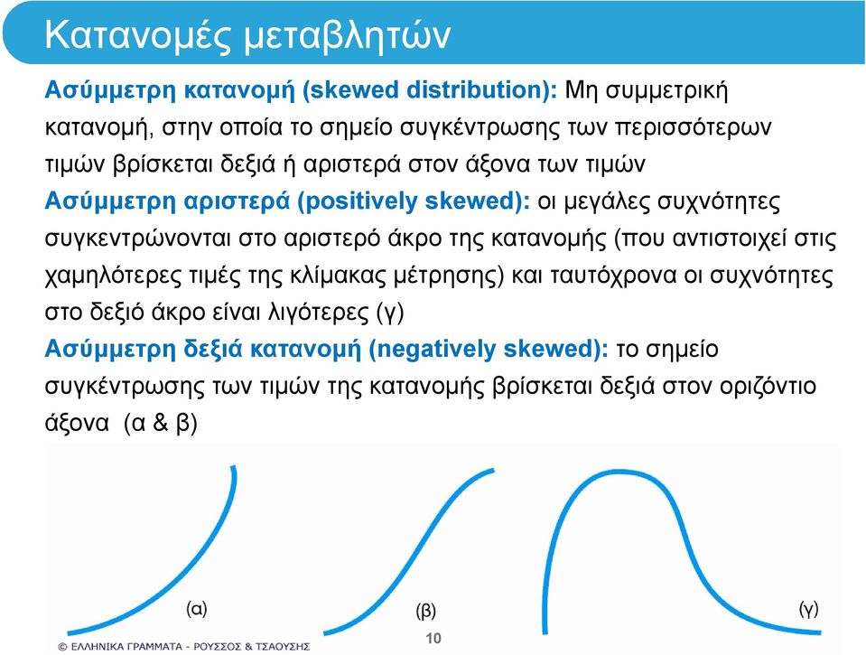 αριστερό άκρο της κατανομής (που αντιστοιχεί στις χαμηλότερες τιμές της κλίμακας μέτρησης) και ταυτόχρονα οι συχνότητες στο δεξιό άκρο είναι