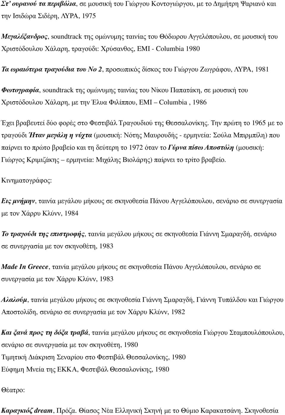 ταινίας του Νίκου Παπατάκη, σε µουσική του Χριστόδουλου Χάλαρη, µε την Έλυα Φιλίππου, EMI Columbia, 1986 Έχει βραβευτεί δύο φορές στο Φεστιβάλ Τραγουδιού της Θεσσαλονίκης.