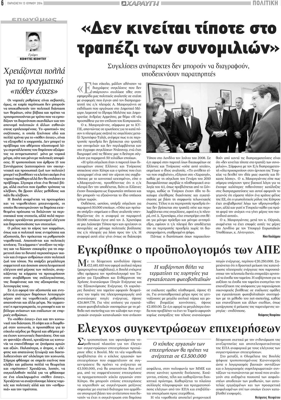 εμπλεκομένους. Το «μυστικό» της συζήτησης, η οποία ξεκίνησε εδώ και πολλάχρόνια για το «πόθεν έσχες», είναι να εξευρεθεί η ισορροπία.