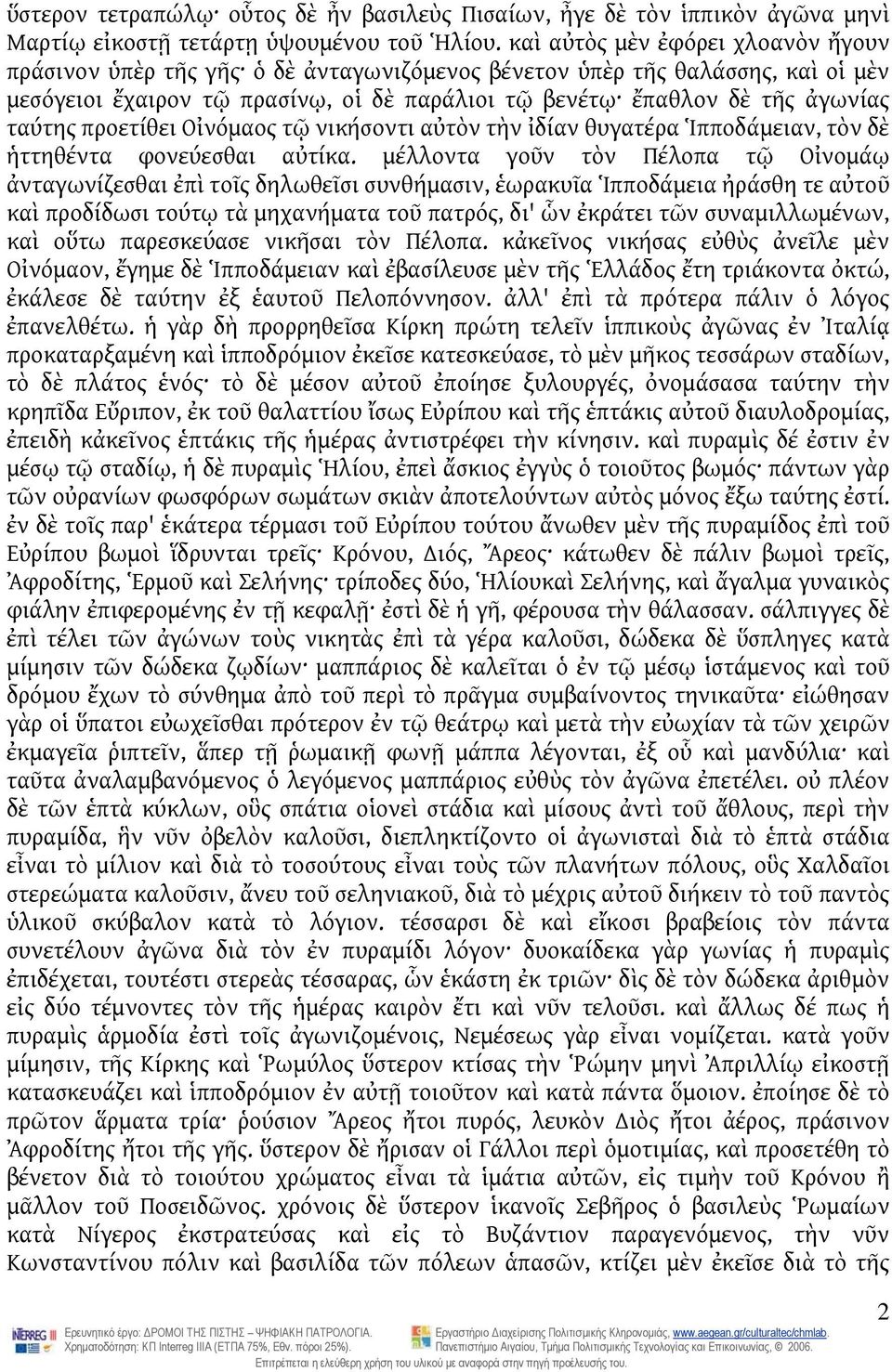 ταύτης προετίθει Οἰνόμαος τῷ νικήσοντι αὐτὸν τὴν ἰδίαν θυγατέρα Ἱπποδάμειαν, τὸν δὲ ἡττηθέντα φονεύεσθαι αὐτίκα.