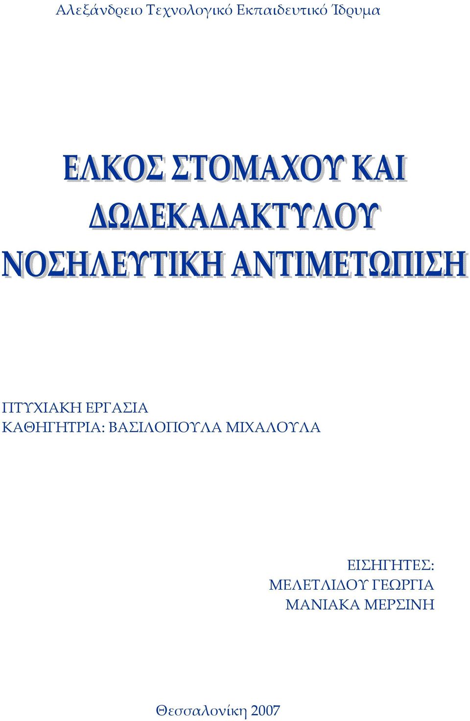 ΒΑΣΙΛΟΠΟΥΛΑ ΜΙΧΑΛΟΥΛΑ ΕΙΣΗΓΗΤΕΣ: