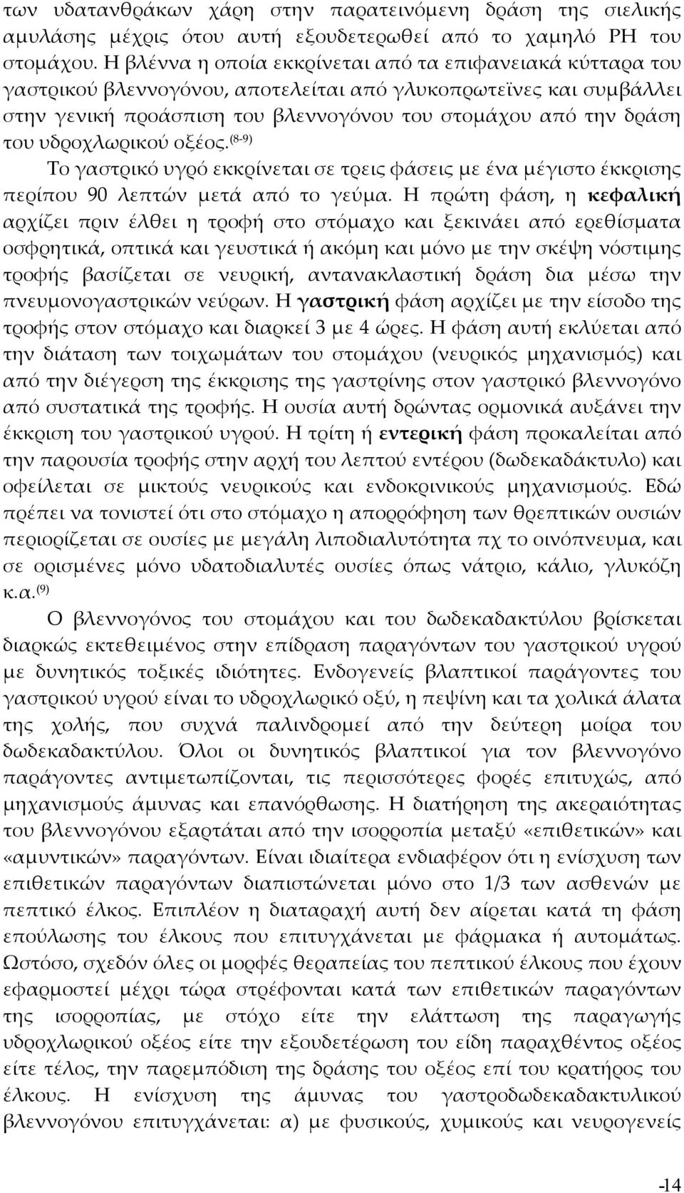 υδροχλωρικού οξέος. (8-9) Το γαστρικό υγρό εκκρίνεται σε τρεις φάσεις με ένα μέγιστο έκκρισης περίπου 90 λεπτών μετά από το γεύμα.