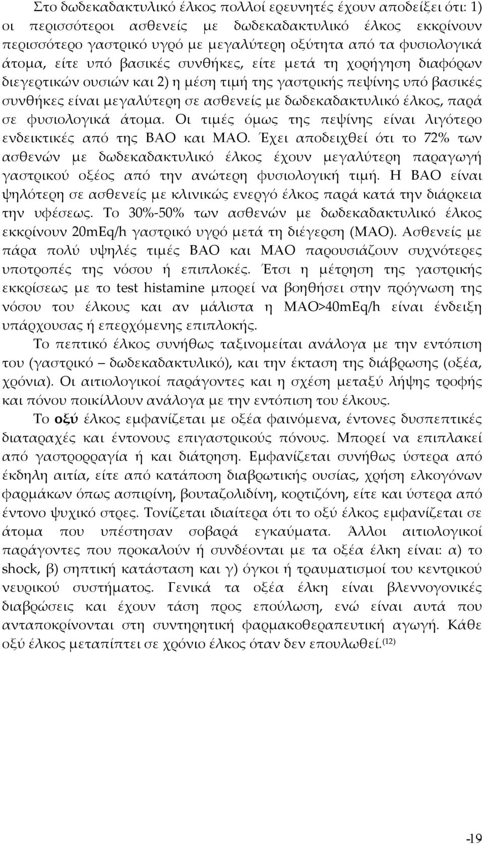 έλκος, παρά σε φυσιολογικά άτομα. Οι τιμές όμως της πεψίνης είναι λιγότερο ενδεικτικές από της ΒΑΟ και ΜΑΟ.