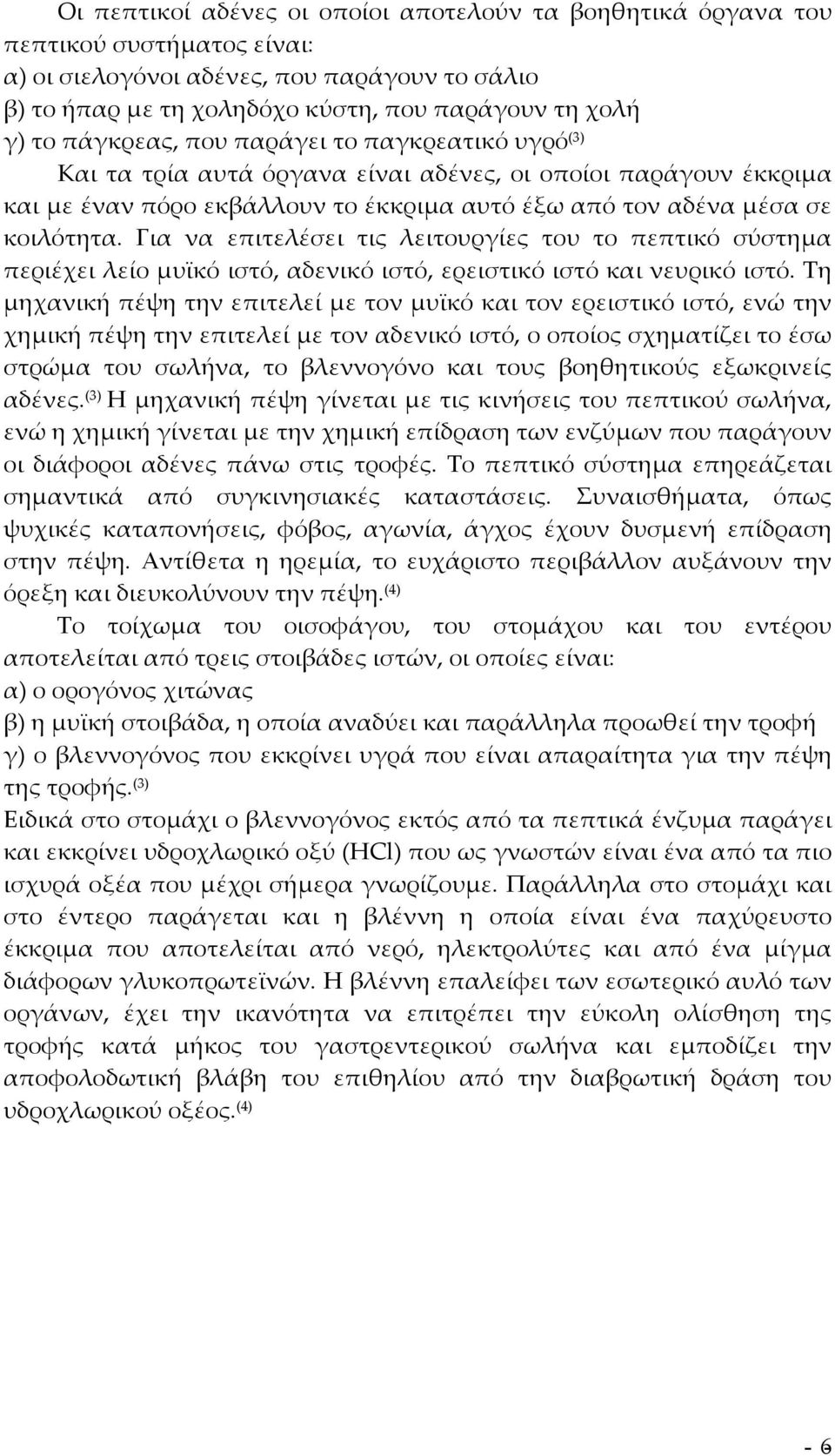 Για να επιτελέσει τις λειτουργίες του το πεπτικό σύστημα περιέχει λείο μυϊκό ιστό, αδενικό ιστό, ερειστικό ιστό και νευρικό ιστό.