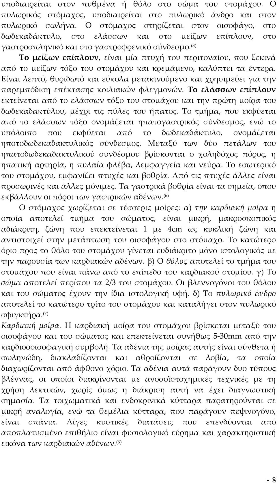 (3) Το μείζων επίπλουν, είναι μία πτυχή του περιτοναίου, που ξεκινά από το μείζων τόξο του στομάχου και κρεμάμενο, καλύπτει τα έντερα.