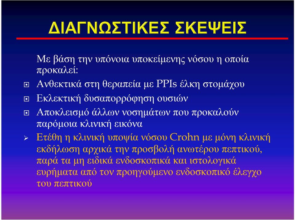 η κλινική υποψία νόσου Crohn µε µόνη κλινική εκδήλωσηαρχικάτηνπροσβολήανωτέρουπεπτικού, παρά τα