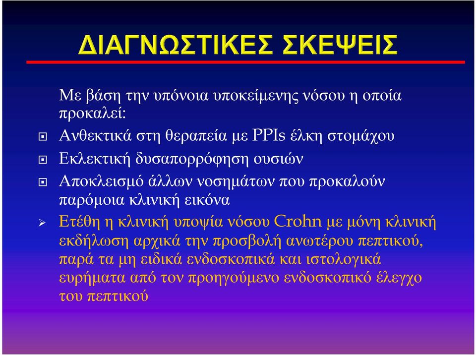 η κλινική υποψία νόσου Crohn µε µόνη κλινική εκδήλωσηαρχικάτηνπροσβολήανωτέρουπεπτικού, παρά τα