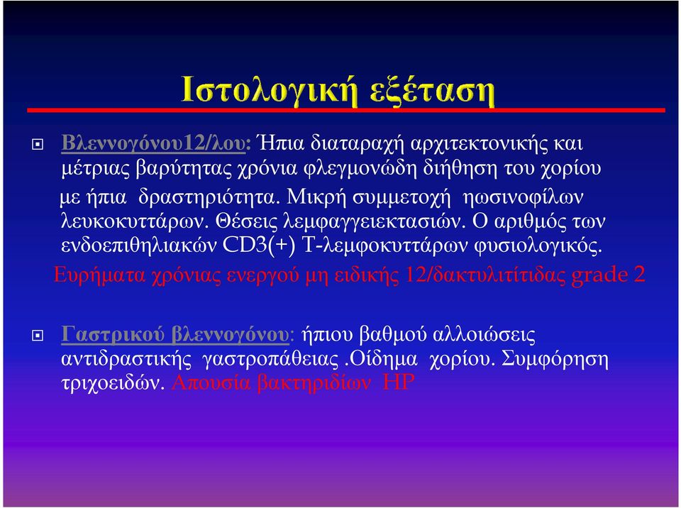 Ο αριθµός των ενδοεπιθηλιακών CD3(+) T-λεµφοκυττάρων φυσιολογικός.