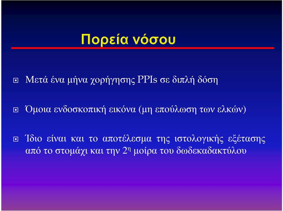Ίδιο είναι και το αποτέλεσµα της ιστολογικής
