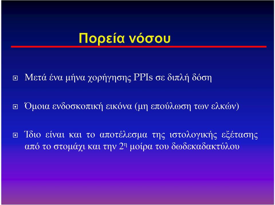 Ίδιο είναι και το αποτέλεσµα της ιστολογικής