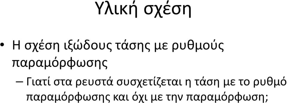 ρευστά συσχετίζεται η τάση με το