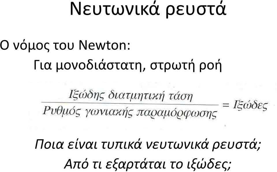 ροή Ποια είναι τυπικά νευτωνικά