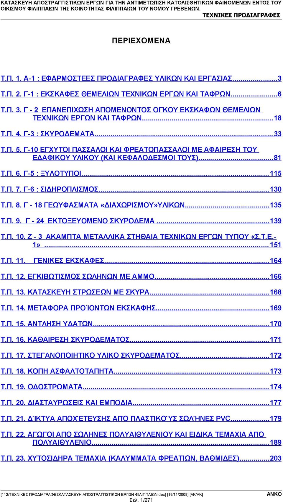 Γ - 2 ΕΠΑΝΕΠΙΧΩΣΗ ΑΠΟΜΕΝΟΝΤΟΣ ΟΓΚΟΥ ΕΚΣΚΑΦΩΝ ΘΕΜΕΛΙΩΝ ΤΕΧΝΙΚΩΝ ΕΡΓΩΝ ΚΑΙ ΤΑΦΡΩΝ... 18 Τ.Π. 4. Γ-3 : ΣΚΥΡΟΔΕΜΑΤΑ... 33 Τ.Π. 5.